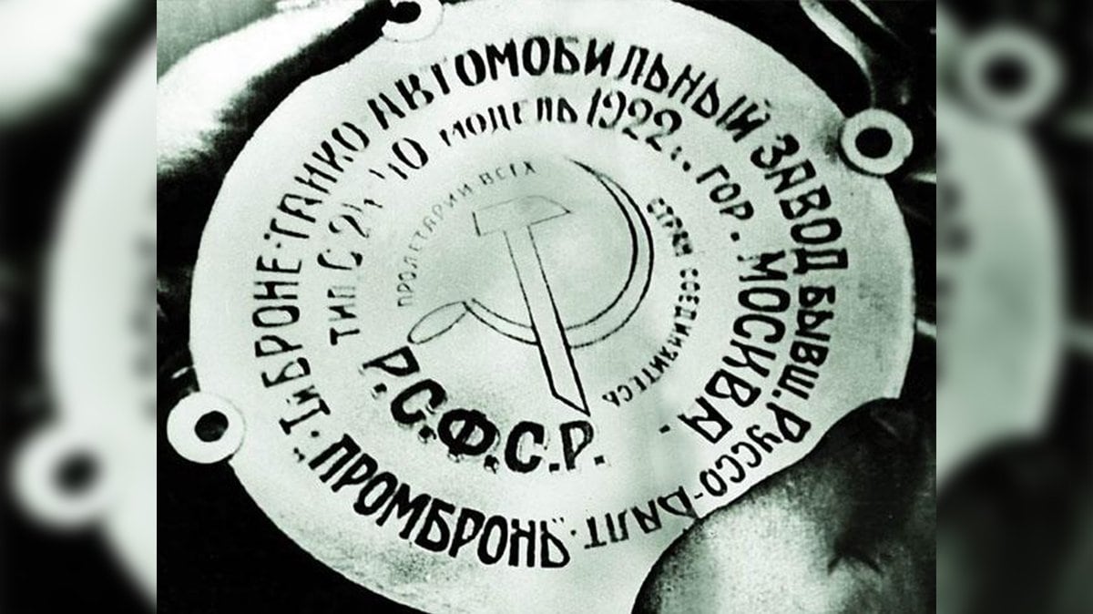 1922 plaque of the First Armoured Automobile Works, formerly Russo-Balt, Moscow, stamped Prombron