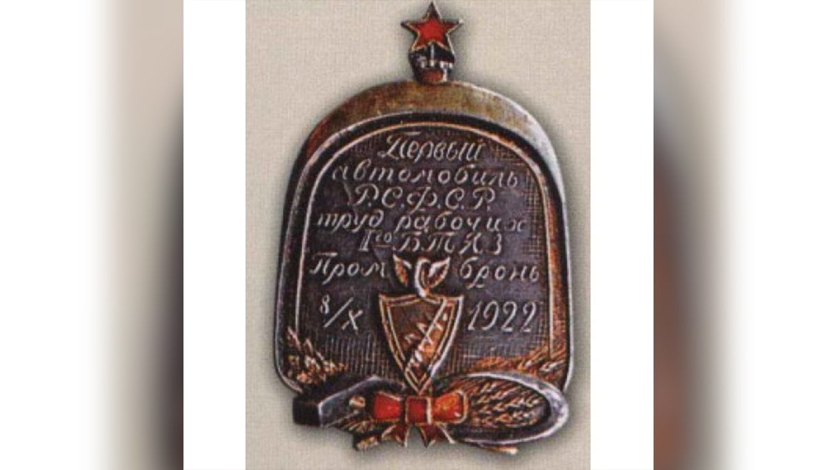 1922 commemorative badge of the RSFSR works, crowned with a red star